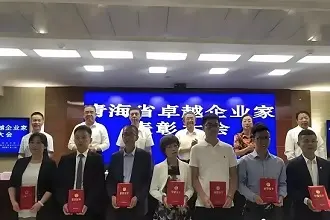 青海136名企业家获“卓越企业家”称号,为他们点赞!